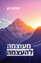 מעוצמה להעצמה