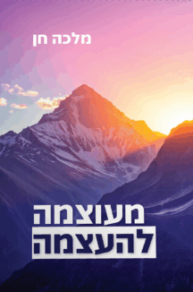 מעוצמה להעצמה