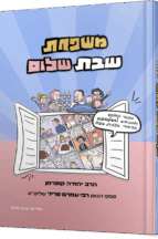 משפחת שבת שלום