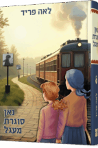 נאן סוגרת מעגל