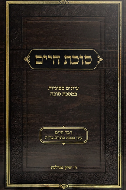 סוכת חיים