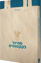 סמינר לקקטוסים