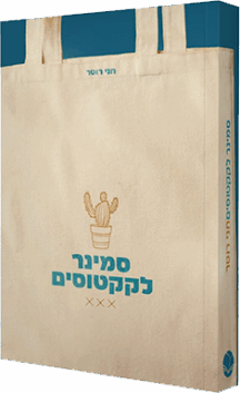 סמינר לקקטוסים