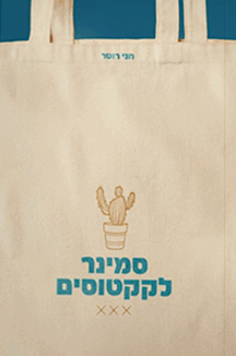 סמינר לקקטוסים