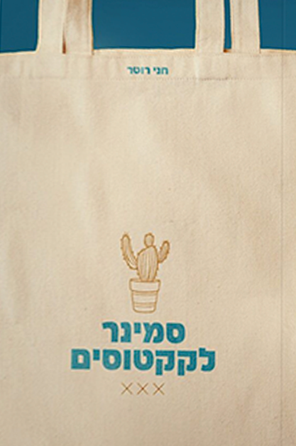 סמינר לקקטוסים