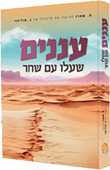 עננים שעלו עם שחר