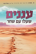 עננים שעלו עם שחר