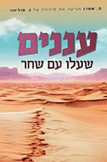 עננים שעלו עם שחר