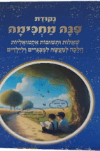 פינה מחכימה - שו"ת הלכתי אקטואלי בסיפור ואיור