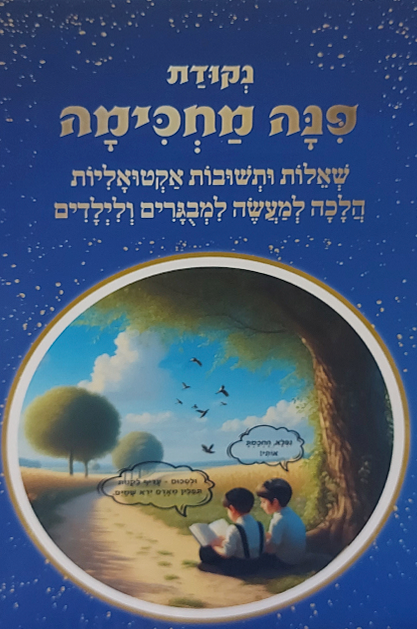 פינה מחכימה - שו"ת הלכתי אקטואלי בסיפור ואיור