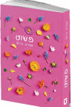 פשוט + חוברת רוצו לחבק את הילדים שלכם