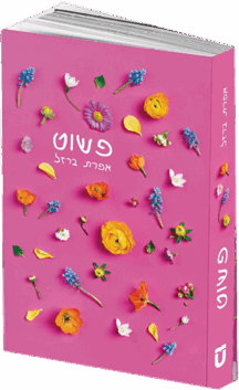 פשוט + חוברת רוצו לחבק את הילדים שלכם