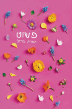 פשוט + חוברת רוצו לחבק את הילדים שלכם