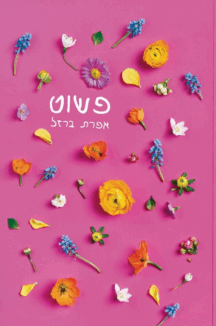 פשוט copy פשוט + חוברת רוצו לחבק את הילדים שלכם