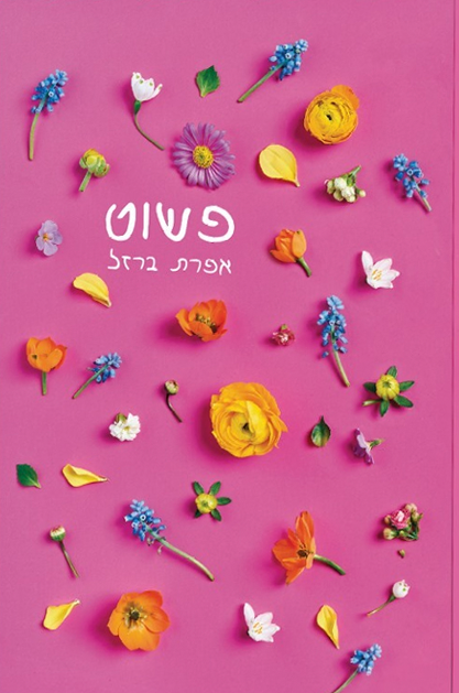 פשוט + חוברת רוצו לחבק את הילדים שלכם