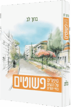 פשוטים