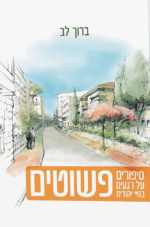 פשוטים copy פשוטים