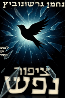 ציפור הנפש copy ציפור נפש