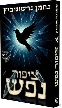 ציפור נפש