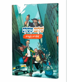 שולעם ומשולם מעורב ירושלמי - חלק 2