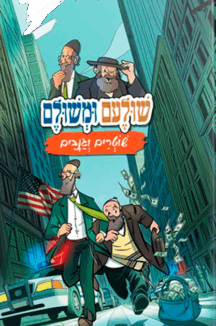 שולעם ומשולם מעורב ירושלמי - חלק 2