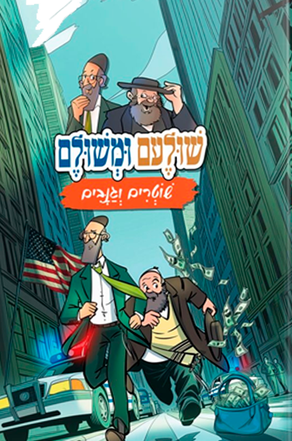 שולעם ומשולם מעורב ירושלמי - חלק 2