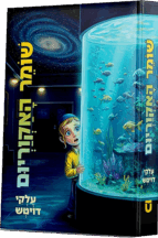 שומר האקווריום