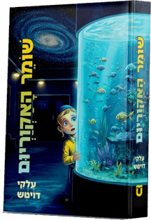 שומר האקווריום