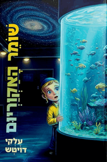 שומר האקווריום