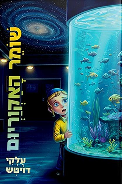 שומר האקווריום