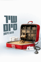 שיר סיום