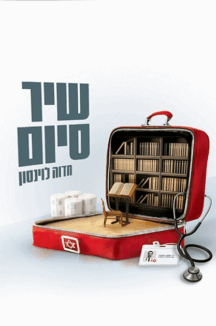 שיר סיום שיר סיום