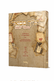 תנ"ך מבואר במעגל השנה