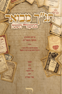 תנ"ך מבואר במעגל השנה