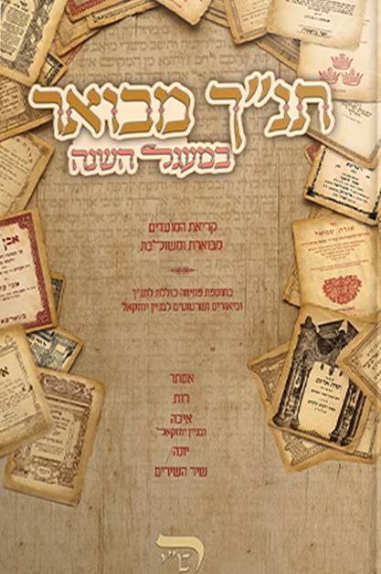 תנ"ך מבואר במעגל השנה