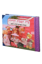 בית הבובות הוורודות - ציפוי ניילון