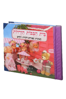 בית הבובות הורודות בית הבובות הוורודות - ציפוי ניילון
