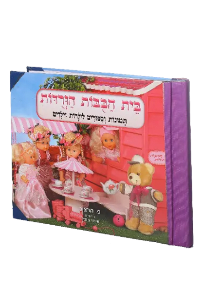 בית הבובות הוורודות - ציפוי ניילון