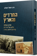 החרדים והארץ