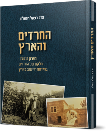 החרדים והארץ