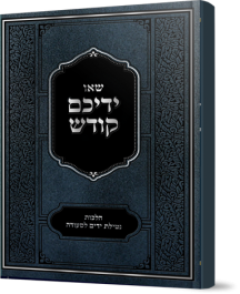 ידיכם קודש - הלכות נטילת ידיים לסעודה