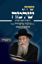 שיח שלמה - חומש בראשית