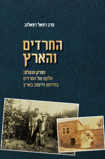 כריכת ספר החרדים והארץ לוי 9 (1) החרדים והארץ