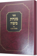 מנחת משה על מסכת שבת - פרק יציאות והזורק