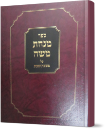 מנחת משה על מסכת שבת - פרק יציאות והזורק