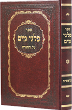 פלגי מים על ספר בראשית