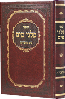 פלגי מים על ספר בראשית