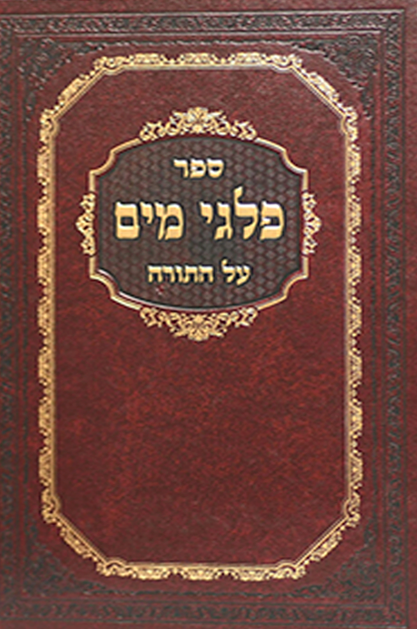 פלגי מים על ספר בראשית