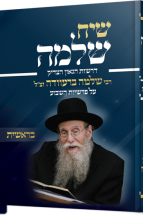 שיח שלמה - חומש בראשית