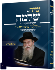 שיח שלמה - חומש בראשית